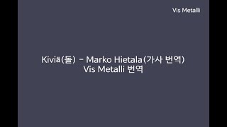 Kiviä(돌) - Marko Hietala(마르코 히에탈라) [한국어 가사 번역]