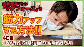 【膝が悪い方／筋力が脆弱な方必見！】最新痩身マシンで筋力が上がる方法【血友病の変形性膝関節】Part.4