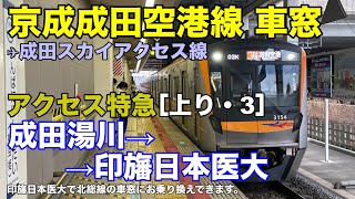 京成成田空港線【アクセス特急】車窓［上り・3］成田湯川→印旛日本医大