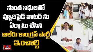 సొంత నిధులతో ప్యూరిఫైడ్ వాటర్ ను ఏర్పాటు చేసిన ఆలేరు కాంగ్రెస్ పార్టీ ఇంచార్జి | hmtv