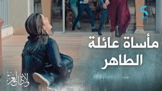 الحلقة 28 | مسلسل ولاد العم | مأساة هزت عائلة الطاهر