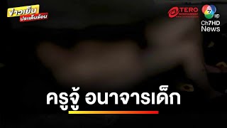 บุกโรงเรียนสอนดนตรี จับ “ครูจู้” อนาจารลูกศิษย์อายุ 10 ขวบ | ข่าวเย็นประเด็นร้อน