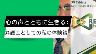 心の声とともに生きる：弁護士としての私の体験談