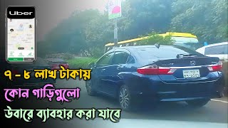 ৭-৮ লাখ টাকায় উবারে কোন গাড়ি ব্যবহার করা যায়? Uber || Pathao || Rideshare