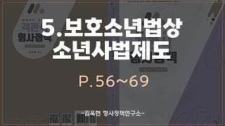 05.보호소년법상 소년사법제도_한권으로 끝내는 객관식 형사정책_김옥현