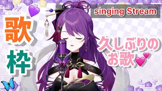 【歌枠/singing stream】咳と戦いつつ久しぶりの歌枠🎵新人Vtuber個人勢💕『紫音ユエ』🦋💜