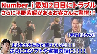 【衝撃】Number_i名古屋Day2でまさかの衝撃トラブルが！！！平野紫耀があるお客さんに驚愕し大接近！？エジプトと盗撮の話も！ Number_i  ツアー 愛知 名古屋 INZM GOAT