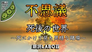 【不思議】不思議な短編3話　死後の世界を見た！「異様な賭場」のほか全3話【朗読/女性朗読/不思議/死後の世界/輪廻転生】