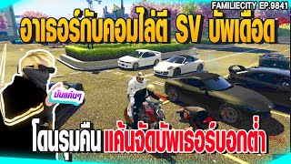 อาเธอร์กับคอมไล่ตี SV บัพเดือดโดนรุมคืนแค้นจัดบัพเธอร์บอกต่ำ | GTAV |  EP.9841