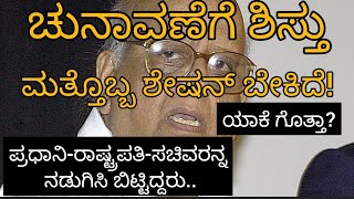 ಟಿ ಎನ್ ಶೇಷನ್ ದಿ ಐರನ್ ಮ್ಯಾನ್...ಅಧಿಕಾರಸ್ತರನ್ನ ನಡುಗಿಸಿದ ಓನ್ಲಿ ಒನ್ ಮ್ಯಾನ್...