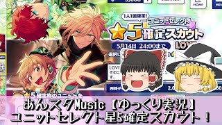 【あんスタMusic】ユニットセレクト星5確定スカウトLOVE編「ゆっくり実況＃７５」