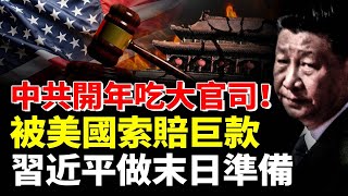 中共開年吃大官司！被美國索賠巨款；習近平做末日準備 # 時事聚焦