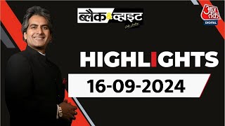 Today's Highlights of Black and White Show. 16 September 2024 | Sudhir Chaudhary | Aaj Tak News