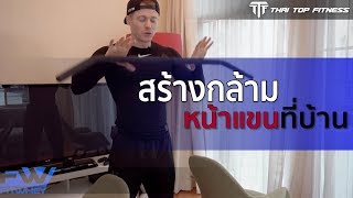 TTF EP123: สร้างกล้ามหน้าแขนที่บ้าน