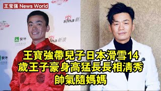 王宝强帶兒子日本滑雪，14歲王子豪身高猛長，長相清秀帥氣隨媽媽 #王宝强 #wangbaoqiang #wangbaoqiang王宝强