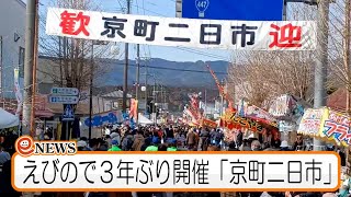 えびので３年ぶり開催「京町二日市」