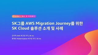 SK와 함께하는 AWS Migration Journey \u0026 App Modernization 전략 :: AWS Summit Seoul 2023