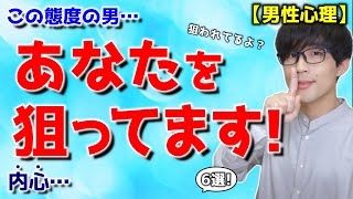 奥手男子がみせる内心アプローチのつもりな態度６選！【脈ありサイン】