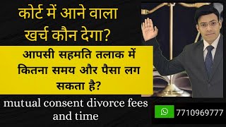 Divorce case expense | Lawyer fees in divorce matter | Court fees divorce | mutual contested fees |