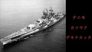 【迷列車派生】 名/迷艦船で行こう！ part15　～活躍できなかった期待の新鋭戦艦　リシュリュー級戦艦　《ゆっくり解説》