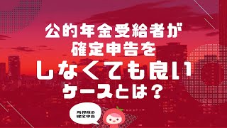 公的年金受給者が所得税の確定申告をしなくても良いケースとは│MyKomonTAX