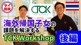 【後編】海外帰国子女（Third Culture Kids）の課題を解決する“TCK Workshop”岡留智史社長