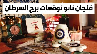 فنجان نانو توقعات برج السرطان ♋ مفجاه عظيمه 🎁شغل منصب ومال 💰 الملائكه تقول لك❓ومرشدك الروحاني 💯سفر✈️