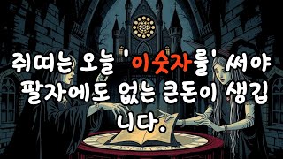 쥐띠 주목!! 2025년 을사년 1월8일 쥐띠의 운명이 바뀝니다. 쥐띠를 위한 충격적인 운세 96년생 84년생 72년생 60년생 쥐띠 신년운세