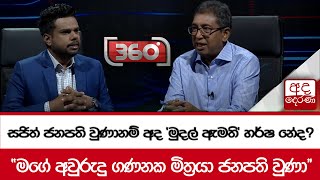 සජිත් ජනපති වුණානම් අද ‘මුදල් ඇමති’ හර්ෂ නේද? - ‘’මගේ අවුරුදු ගණනක මිත්‍රයා ජනපති වුණා’’