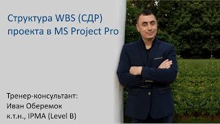 Структура WBS СДР проекта в MS Project