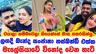 සංජානා ගමාරච්චි සැමියත් එක්ක මැලේසියාවේ විනෝද වෙන හැටි