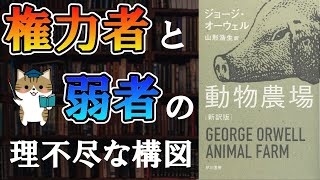 【13分で解説】ジョージ・オーウェル『動物農場』｜あらすじ・本書を読むうえでのポイントを解説