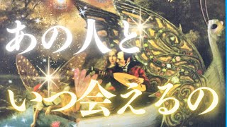 また会える日を迎えられる🌈いつ会えるのか💝忖度なし🎠恋愛・復縁・サイレント・複雑恋愛【タロット・オラクル・ルノルマン】