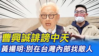 【每日必看】曹興誠誹謗中天 黃揚明:別在台灣內部找敵人｜考慮選總統 羅智強首個政見\