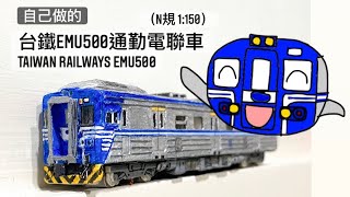 自製台鐵蟑螂區間車EMU500電聯車模型 (1:150 N ) TRA EMU500handmade Model Production process