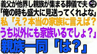 義父の葬儀で親族が集まると夫「俺もこうやって家族に見送られたいな。俺の時も頼むわ」私「はぁ？本当の家族にお願いしたら？」直後、亡き義父から託された1枚の紙を手渡すと夫は顔面蒼白に…【スカッとする話】