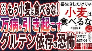 【ベストセラー】「長生きしたけりゃ 小麦は食べるな」を世界一わかりやすく要約してみた【本要約】