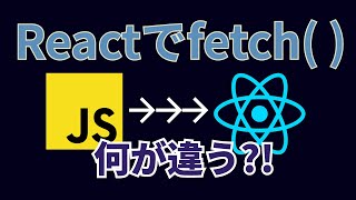 Reactのfetchメソッドを使ってAPIからデータ取得する方法