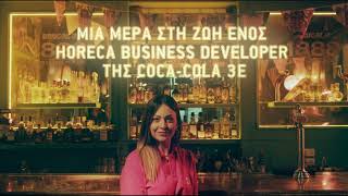 Μια μέρα στη ζωή ενός HoReCa Business Developer στην Coca-Cola 3E.