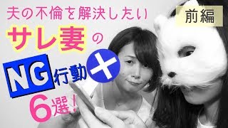 #11 夫の不倫・浮気を解決したいサレ妻のNG行動6選！【前編】 夫婦仲修復・離婚回避のコツ