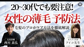 【薄毛】20~30代女性でも要注意！女性の薄毛予防法を徹底解説！【抜け毛】