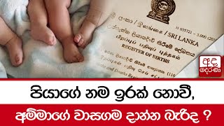 පියාගේ නම ඉරක් නොවී, අම්මාගේ වාසගම දාන්න බැරිද ?