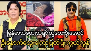 အဆိုတော် တွံတေးစိုးအောင် ရုတ်တရက်ကွယ်လွန်သွားတဲ့သတင်းအပါဝင် (Burmese Cele News)