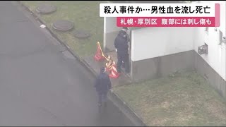 殺人事件か…共同住宅玄関で腹から血流し発見 40代くらい男性死亡 刃物の\