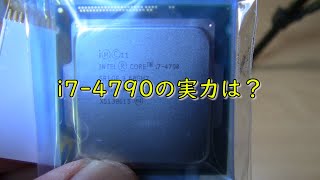 【パソコン】 i7 4790に換装！！実力は、どの程度？