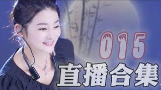 歌曲合集【015】