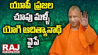 యూపీ  ప్రజల చూపు మళ్ళీ యోగి ఆదిత్యానాథ్ వైపే | Yogi Adityanad | Raj News Telugu