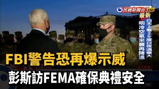 FBI警告恐再爆示威 彭斯訪FEMA確保典禮安全－民視台語新聞