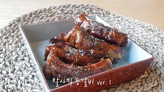 발사믹 등갈비, 등갈비 조림, 등갈비 구이, 등갈비 요리, 손님 초대 요리, 홈파티 요리, 특별한 날 요리