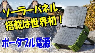 世界初！ ソーラーパネル搭載 BROWEY ポータブル電源 万が一の備えだけじゃない！ 普段使いで電気代を節約ね！